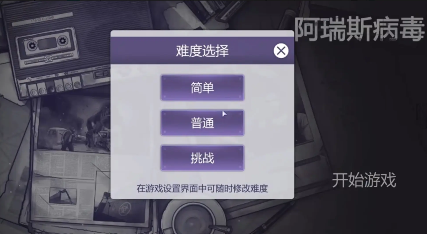 阿瑞斯病毒2怎么設置難度 阿瑞斯病毒2游戲難度有介紹截圖