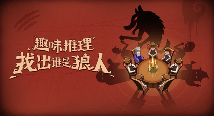狼人游戏app有哪些 2024有意思的狼人杀手游推荐截图