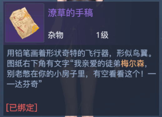 黎明之海潦草的手稿怎么用 黎明之海潦草的手稿作用截圖