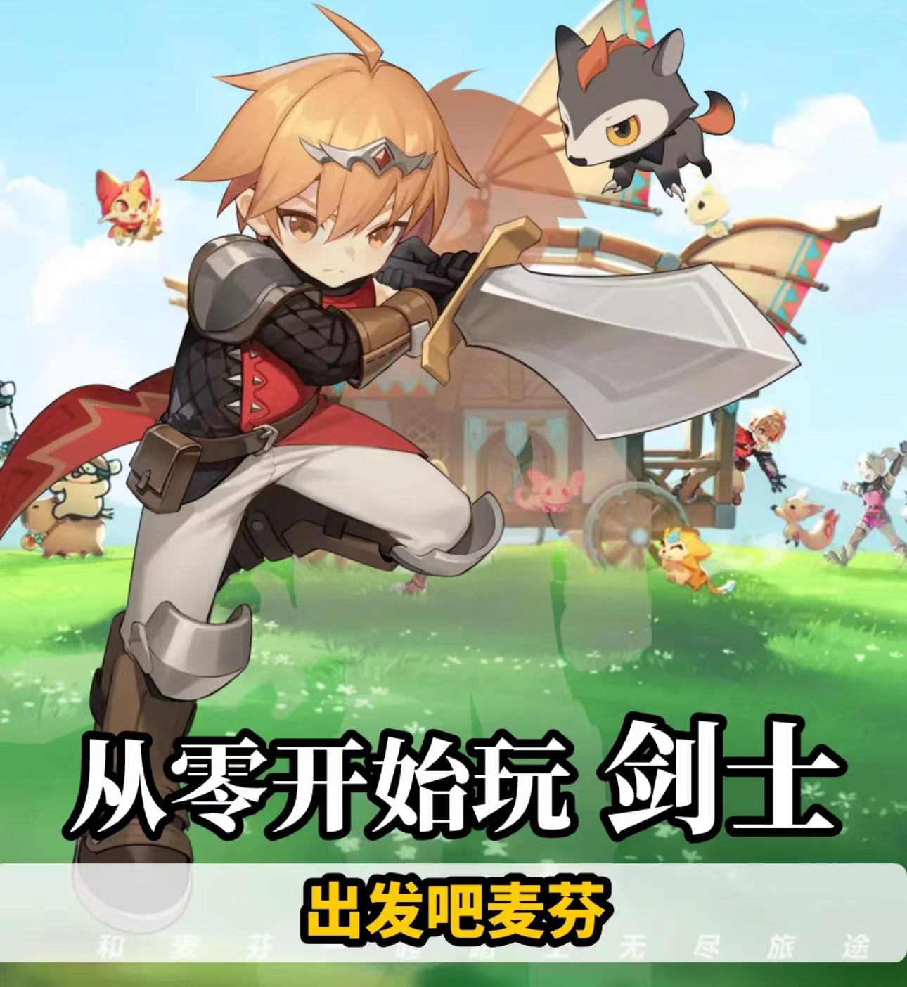 出发吧麦芬剑士怎么玩 剑士玩法攻略