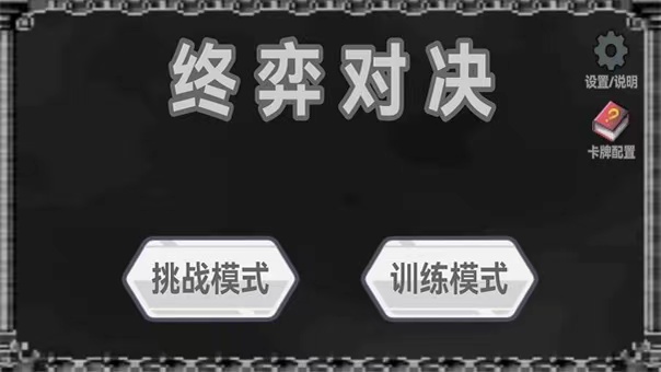 終弈對(duì)決玩法介紹 終弈對(duì)決好玩嗎截圖