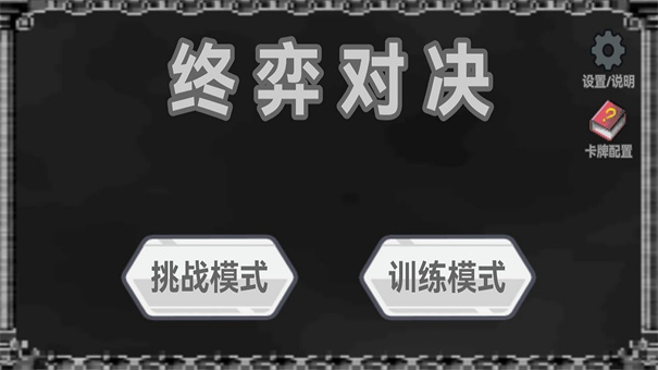 終弈對(duì)決攻略 終弈對(duì)決新手入門指南截圖
