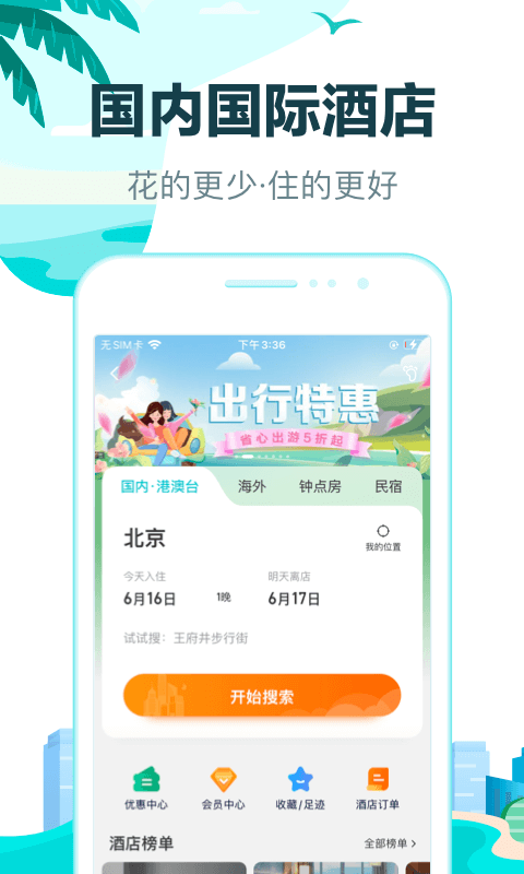 订酒店最便宜的软件有哪些 订酒店优惠的应用软件分享截图