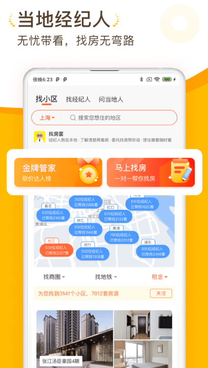 找房子app哪个好用 好用的找房子软件推荐截图