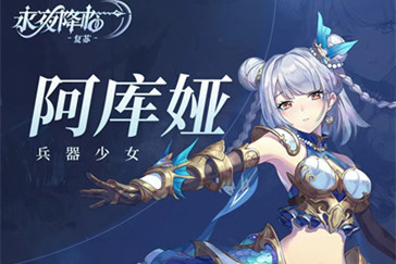 永夜降臨復(fù)蘇阿庫婭技能介紹 永夜降臨復(fù)蘇阿庫婭解析截圖