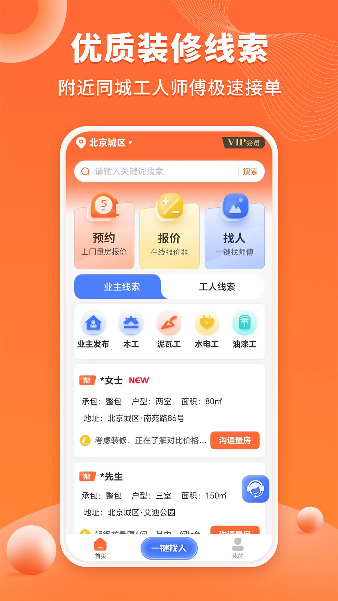 装修工人自己接单的app分享 装修工人可以在线接单的在线app有哪些截图