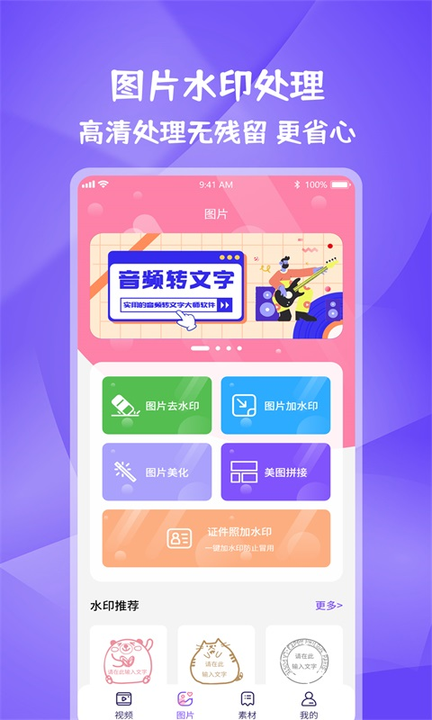 去水印软件免费的有哪些 好用的去水印app推荐截图