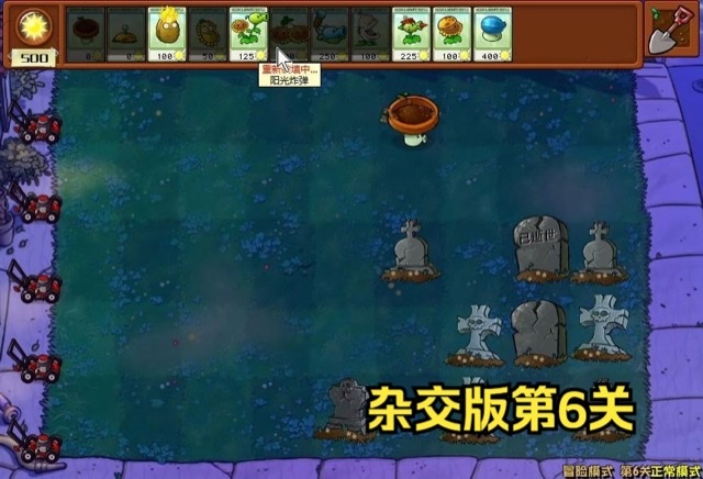 植物大戰(zhàn)僵尸雜交版第6關(guān)玩法分享 植物大戰(zhàn)僵尸雜交版第6關(guān)攻略截圖