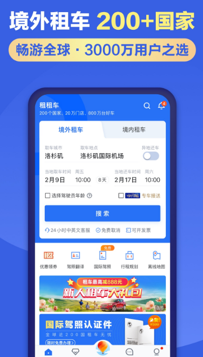 租车app排行榜前十名有哪些 排行榜前十名的租车软件下载截图