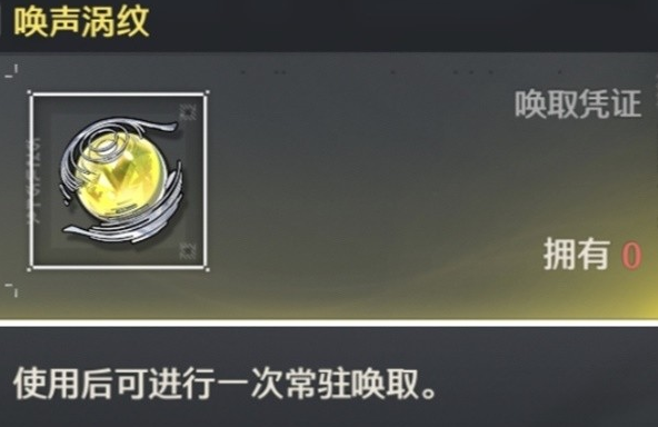 鳴潮喚聲渦紋是什么 鳴潮喚聲渦紋介紹截圖