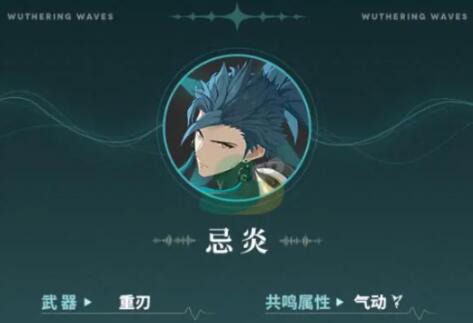 鸣潮忌炎属性怎么样 鸣潮忌炎属性介绍截图