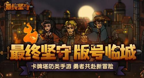 最终坚守配置要求一览 最终坚守配置有什么要求