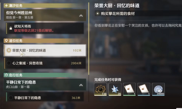 鳴潮榮譽(yù)大廚回憶的味道攻略 鳴潮榮譽(yù)大廚回憶的味道怎么過截圖