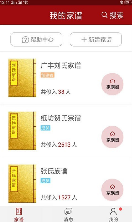 永久免费家谱软件有哪些 免费的家谱app合集截图