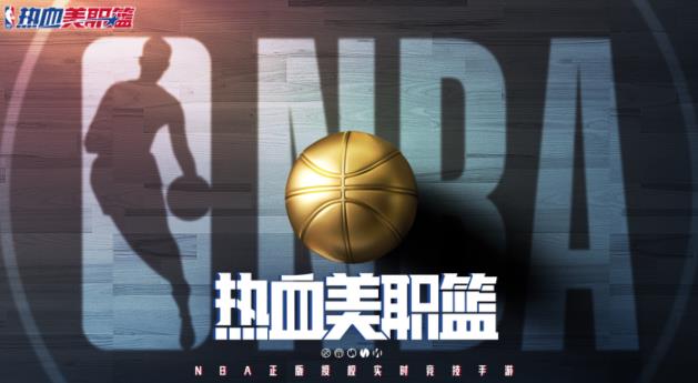 热血美职篮好玩吗 热血美职篮玩法介绍截图