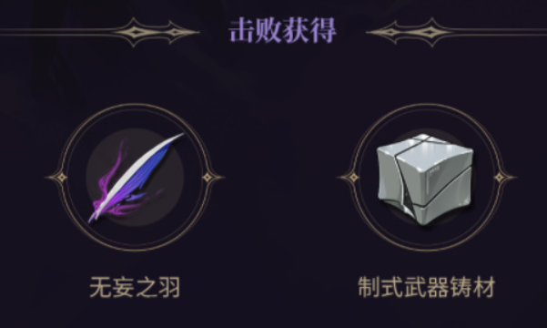 鸣潮无妄之羽怎么获得 鸣潮无妄之羽作用截图