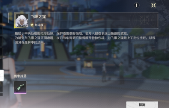 鸣潮飞廉之猩在哪 鸣潮飞廉之猩位置介绍截图
