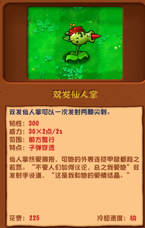 植物大戰(zhàn)僵尸雜交版雙發(fā)仙人掌怎么樣 雙發(fā)仙人掌介紹截圖