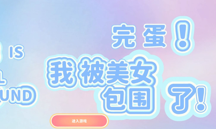 流行的完蛋类似的游戏下载