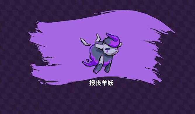 磁帶妖怪報喪羊妖進化屬性 磁帶妖怪報喪羊妖怎么進化截圖