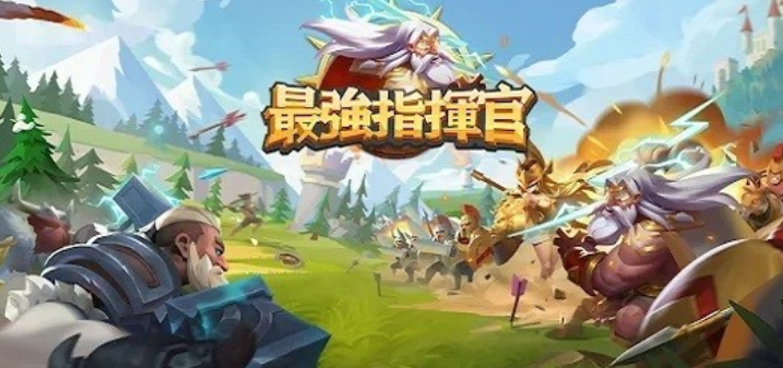 最強(qiáng)指揮官攻略分享 最強(qiáng)指揮官新手攻略截圖