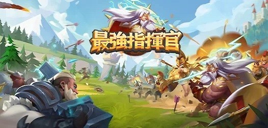 最強指揮官下載地址 最強指揮官最新下載鏈接截圖