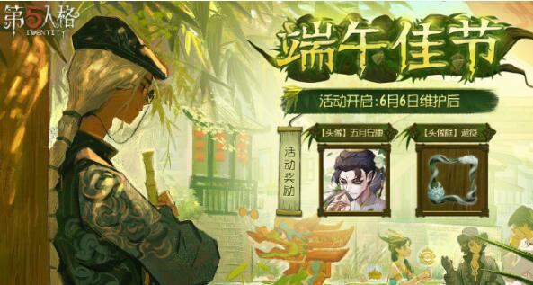 第五人格2024端午节活动有哪些 第五人格端午节活动时间截图