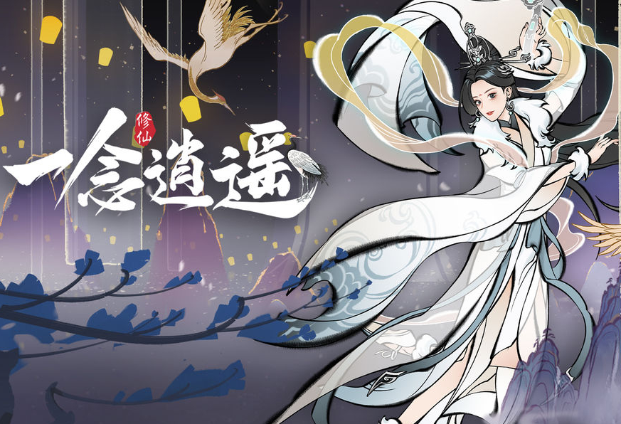 中国的修仙游戏有哪些