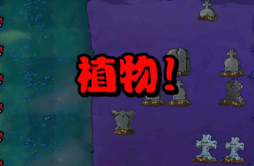 植物大戰(zhàn)僵尸雜交版冒險60關(guān)怎么過 植物大戰(zhàn)僵尸雜交版冒險60關(guān)攻略截圖
