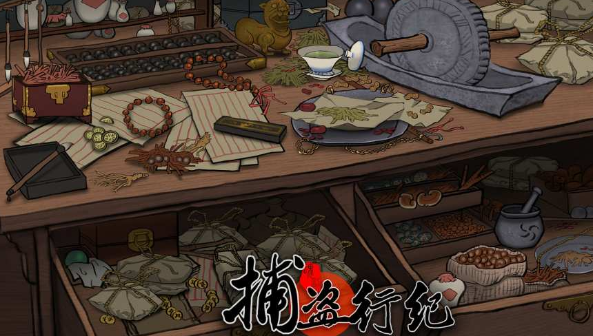 捕盜行紀玩法介紹 捕盜行紀好玩嗎截圖