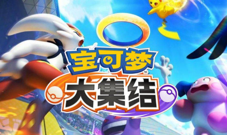 寶可夢大集結(jié)公測什么時候 寶可夢大集結(jié)最新公測信息截圖