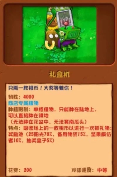 植物大戰(zhàn)僵尸雜交版禮盒機怎么樣 植物大戰(zhàn)僵尸雜交版禮盒機介紹截圖