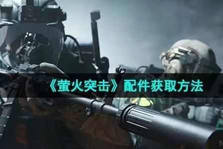 萤火突击所有握把获取方式 萤火突击握把怎么获取截图