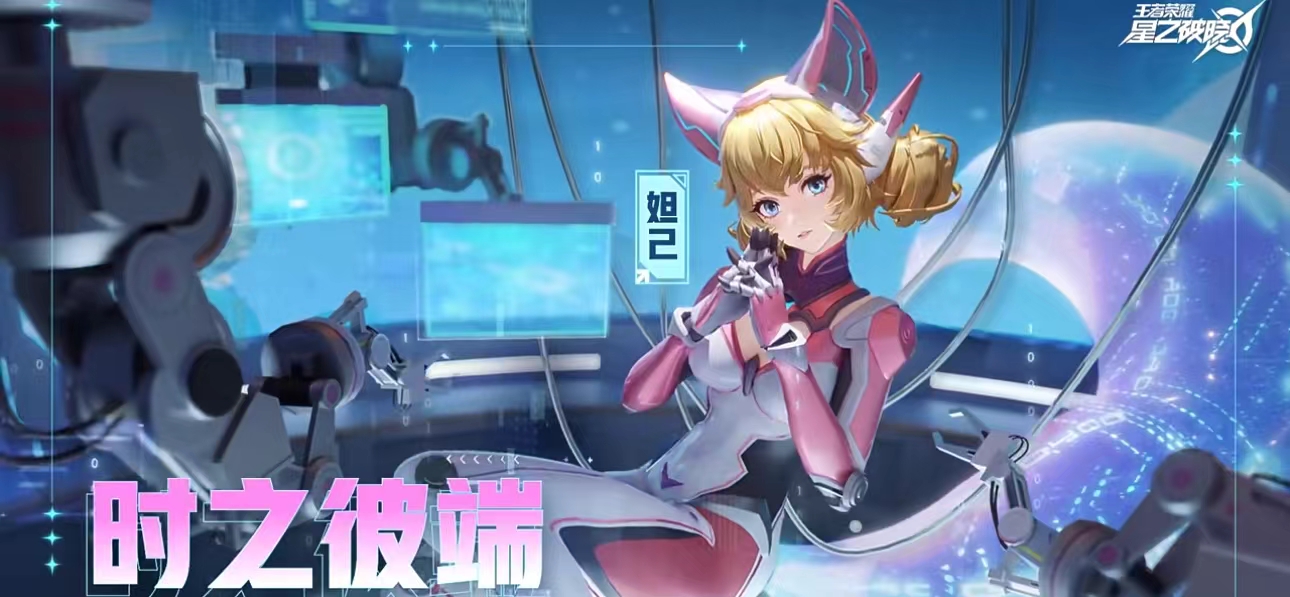 星之破曉妲己時(shí)之彼端怎么玩 妲己時(shí)之彼端玩法攻略大全截圖
