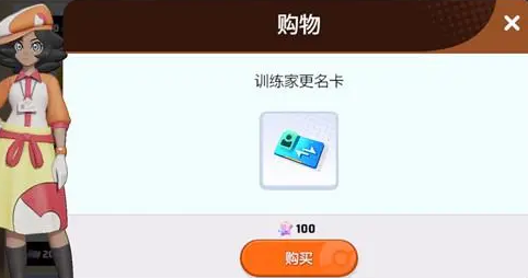 寶可夢大集結怎么改名 寶可夢大集結改名方法一覽截圖