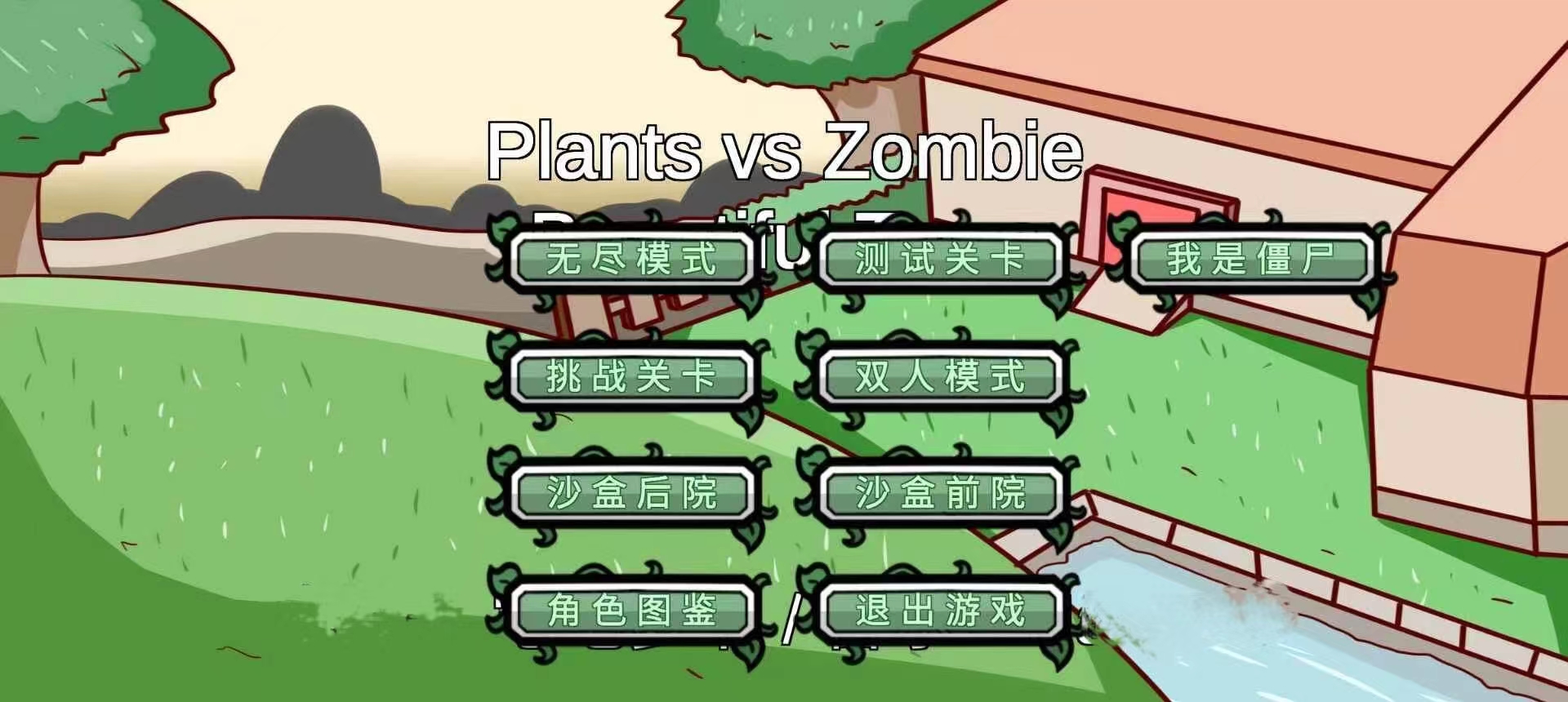 植物大战僵尸高难版预约地址分享 植物大战僵尸高难版预约链接截图