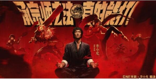 dnf手游和李小龙联动出什么 地下城与勇士手游李小龙联动内容介绍截图