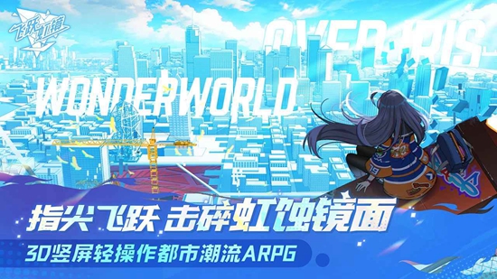 飞跃虹镜好玩吗 飞跃虹镜值得玩吗截图