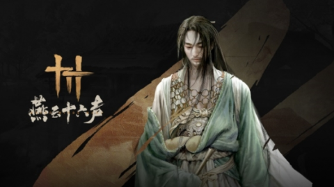 燕云十六声背景朝代详细介绍 燕云十六声背景朝代是什么样的截图