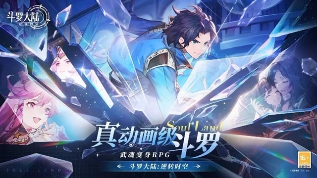 斗罗大陆逆转时空什么时候出 斗罗大陆逆转时空上线时间截图