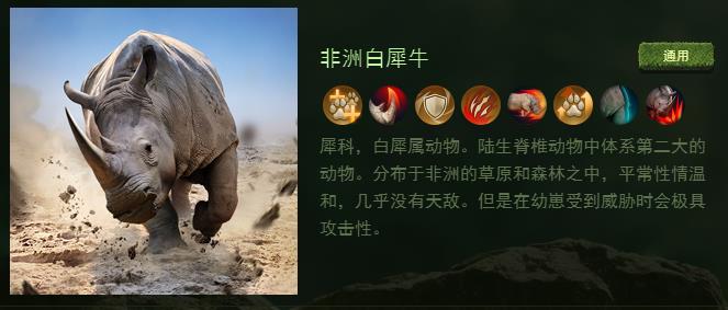 野獸領(lǐng)主新世界非洲白犀牛好用嗎?野獸領(lǐng)主新世界非洲白犀牛詳解截圖