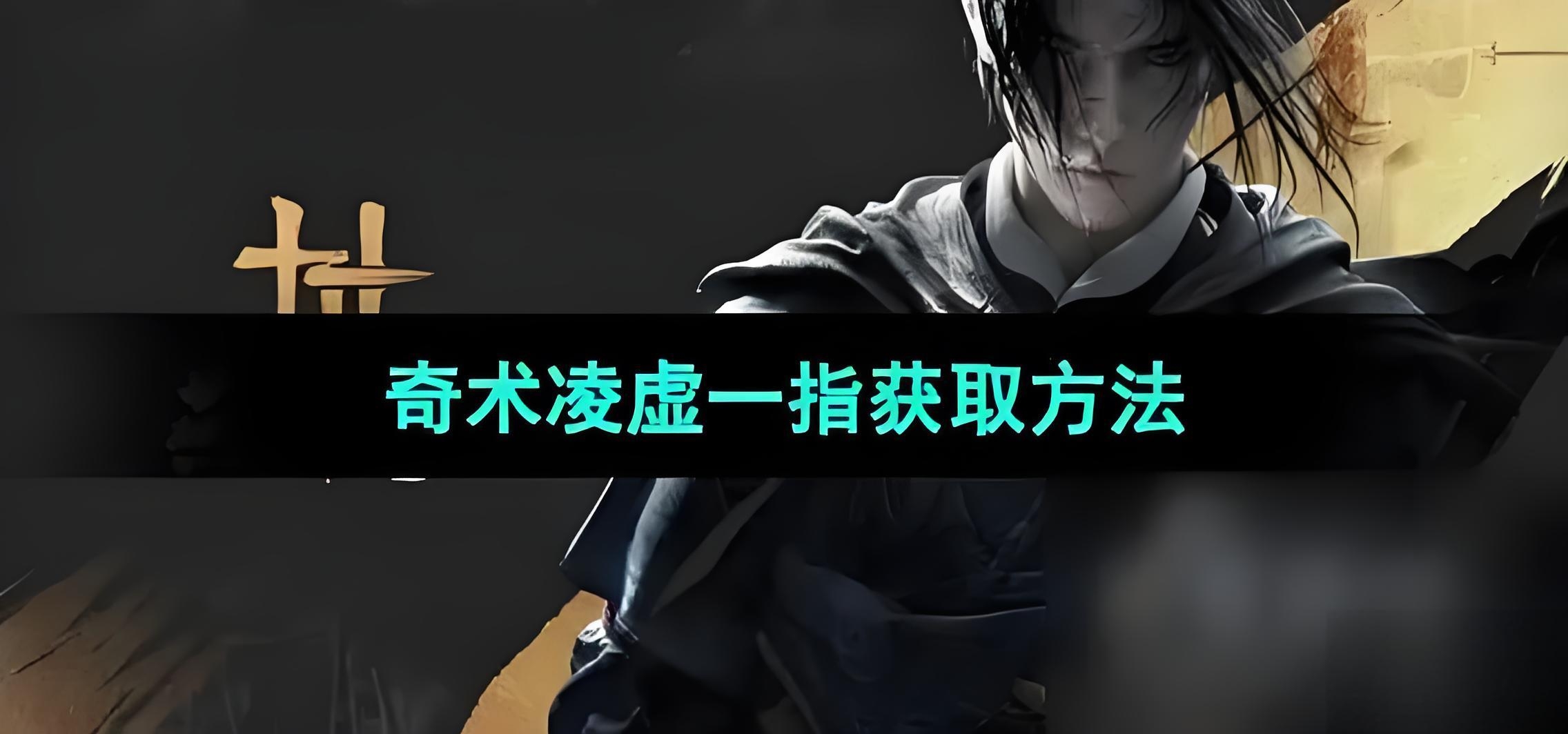 燕云十六聲凌虛一指怎么用 燕云十六聲凌虛一指用法及獲取途徑詳解截圖