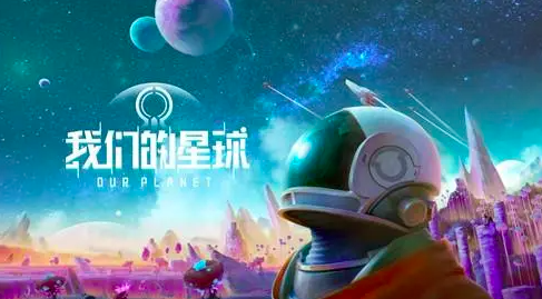 創(chuàng)造吧我們的星球是哪個(gè)工作室 創(chuàng)造吧我們的星球工作室介紹截圖