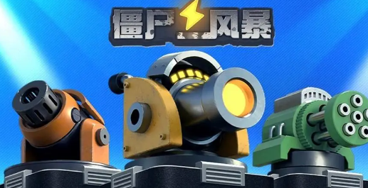 僵尸射擊游戲下載分享2024