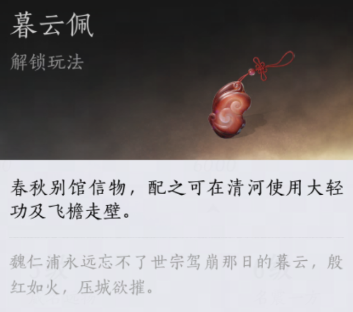 燕云十六聲暮云佩怎么獲得 燕云十六聲暮云佩功能介紹