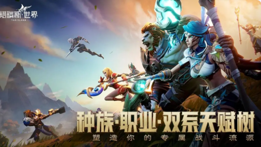 塔瑞斯世界玩什么職業(yè)最合適 塔瑞斯世界玩什么職業(yè)比較好截圖