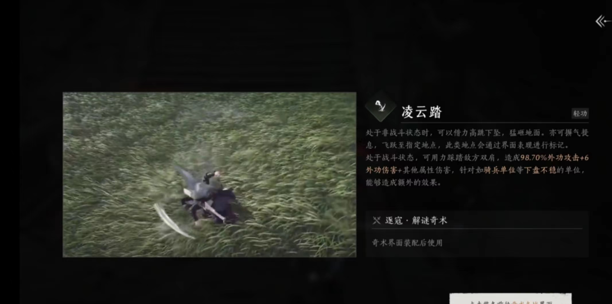 燕云十六聲凌云踏怎么學(xué)習(xí) 燕云十六聲凌云踏獲取和使用技巧截圖