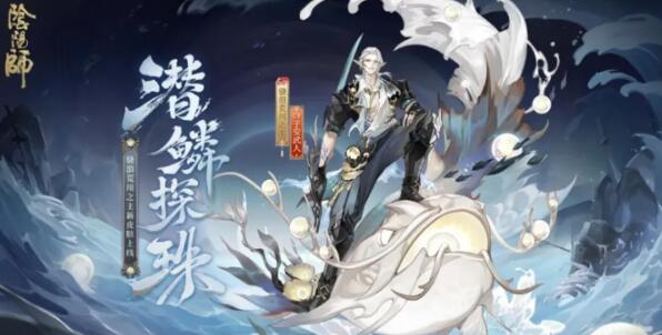 陰陽師潛鱗探珠什么時(shí)候上線 陰陽師潛鱗探珠上線時(shí)間截圖