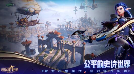 塔瑞斯世界好玩嗎值得玩嗎 塔瑞斯世界游戲特色介紹截圖