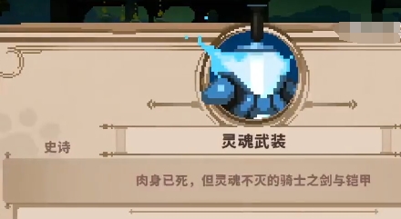 小骨英雄杀手灵魂武装道具效果介绍 灵魂武装效果是什么